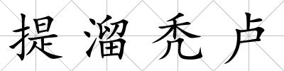 提溜禿盧