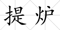 提爐