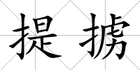 提擄