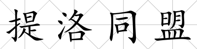 提洛同盟