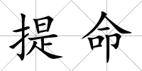 提命