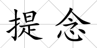 提念