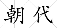 朝代