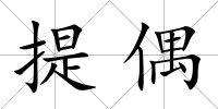 提偶