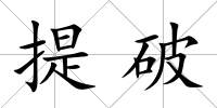 提破