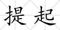 提起