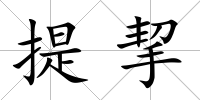 提挈