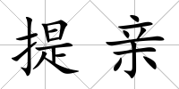 提親
