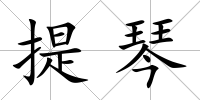 提琴