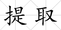 提取