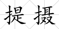 提攝