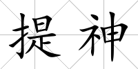 提神