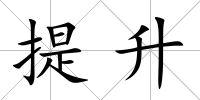提升