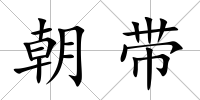 朝帶