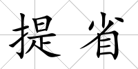 提省