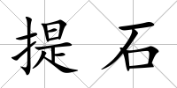 提石