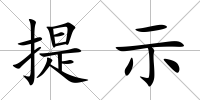 提示