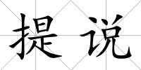 提說