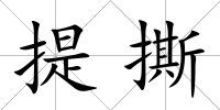 提撕