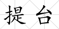 提臺
