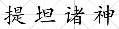 提坦諸神