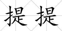 提提