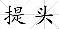 提頭
