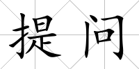 提問