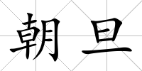朝旦
