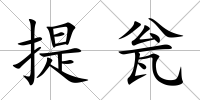 提甕