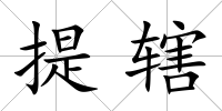提轄