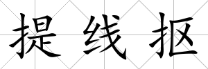 提線摳