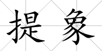 提象