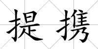 提攜