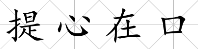 提心在口
