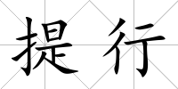提行
