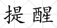 提醒