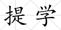 提學