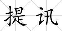 提訊