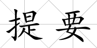 提要