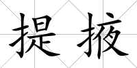 提掖
