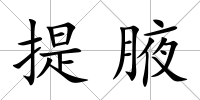 提腋