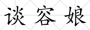 談容娘