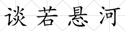 談若懸河
