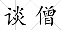 談僧