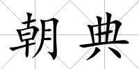 朝典