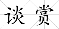 談賞