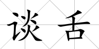 談舌