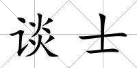 談士