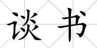 談書